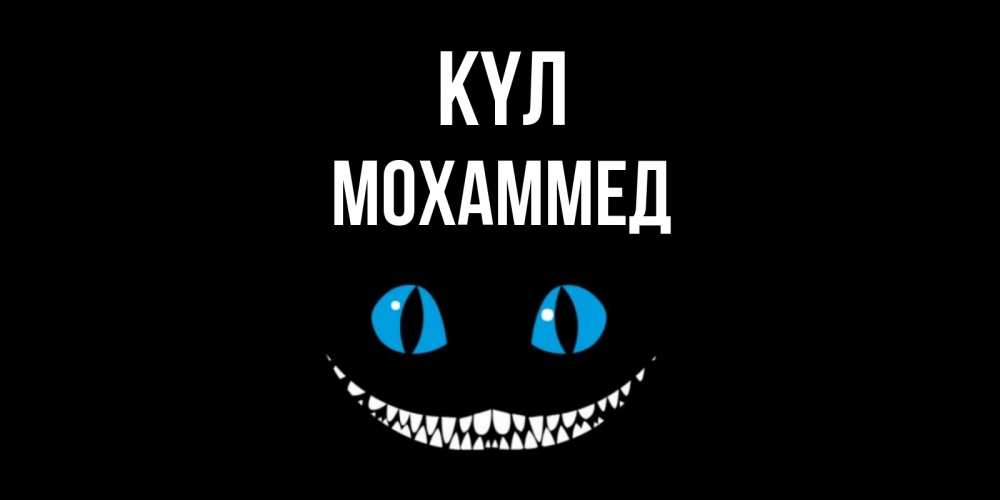 Күн сайын ашық хат с именем, Мохаммед күл кот улыбается Онлайн тегін жүктеп алу тілектері бар керемет карта 
