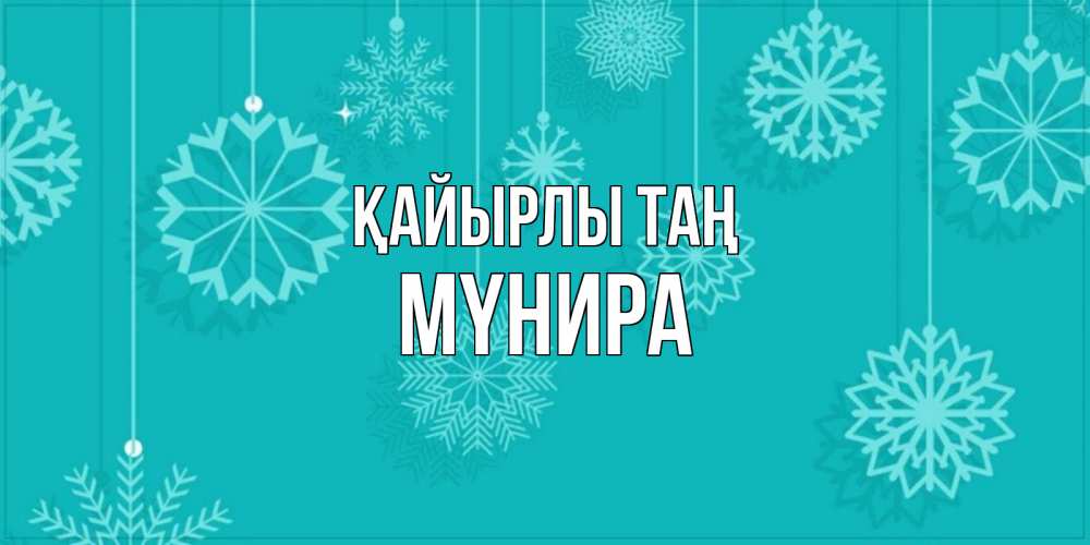 Күн сайын ашық хат с именем, МҮНИРА Қайырлы таң открытка со снежинками Онлайн тегін жүктеп алу тілектері бар керемет карта 