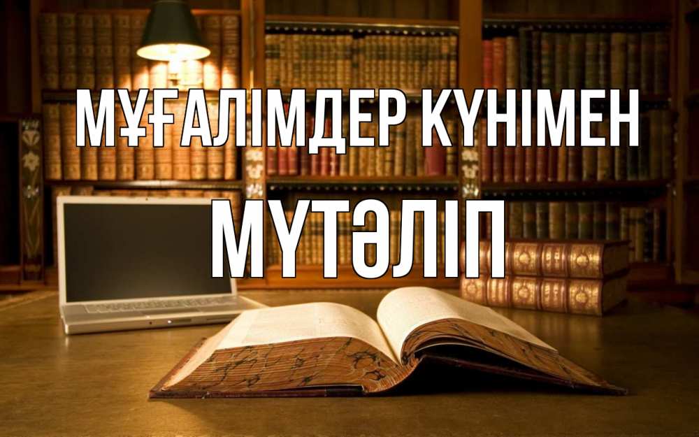 Күн сайын ашық хат с именем, МҮТӘЛІП Мұғалімдер күнімен с днем учителя Онлайн тегін жүктеп алу тілектері бар керемет карта 