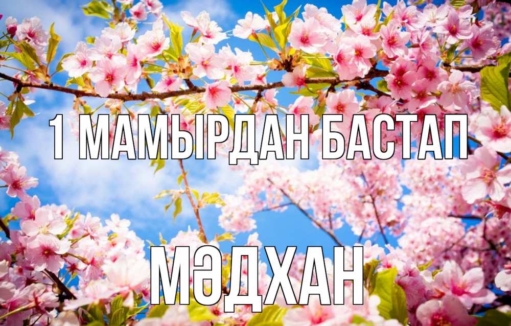 Күн сайын ашық хат с именем, МӘДХАН 1 мамырдан бастап С 1 мая Онлайн тегін жүктеп алу тілектері бар керемет карта 