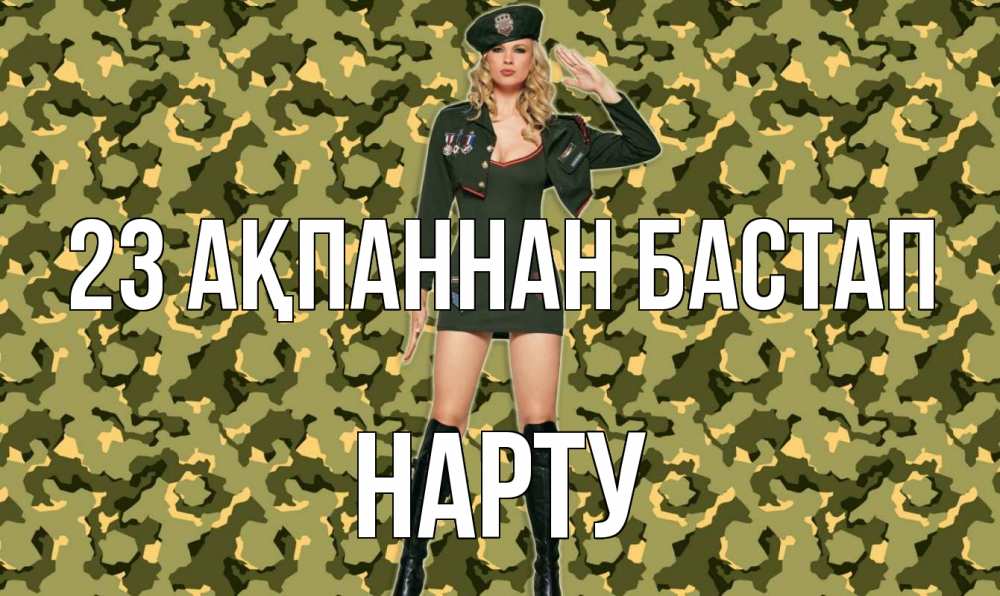 Күн сайын ашық хат с именем, НАРТУ 23 ақпаннан бастап 23 февраля Онлайн тегін жүктеп алу тілектері бар керемет карта 