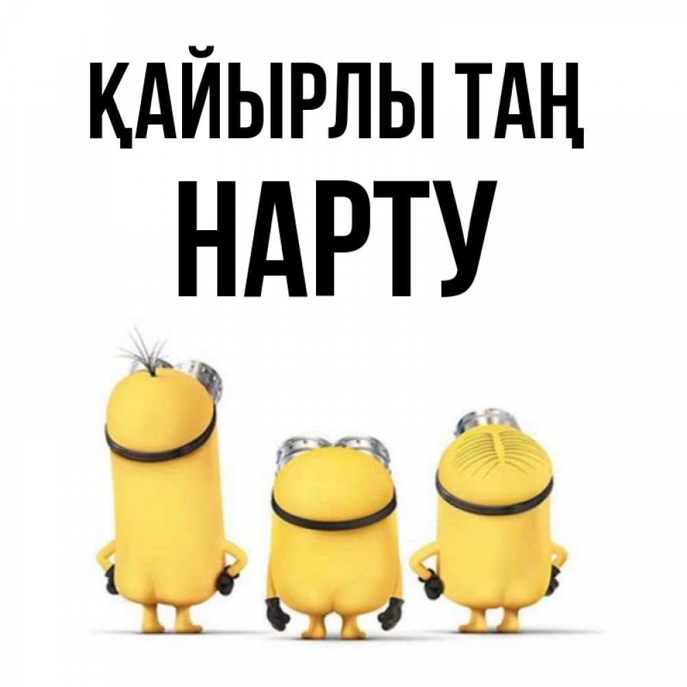 Күн сайын ашық хат с именем, НАРТУ Қайырлы таң подписать открытку онлайн бесплатно Онлайн тегін жүктеп алу тілектері бар керемет карта 