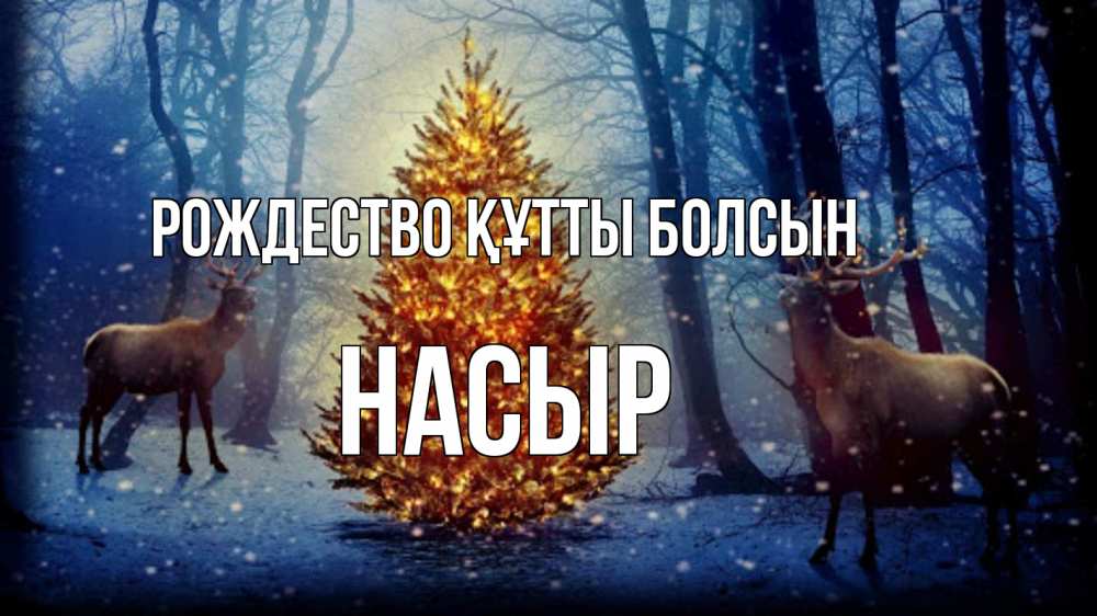 Күн сайын ашық хат с именем, НАСЫР Рождество құтты болсын олени, новогодняя елка Онлайн тегін жүктеп алу тілектері бар керемет карта 