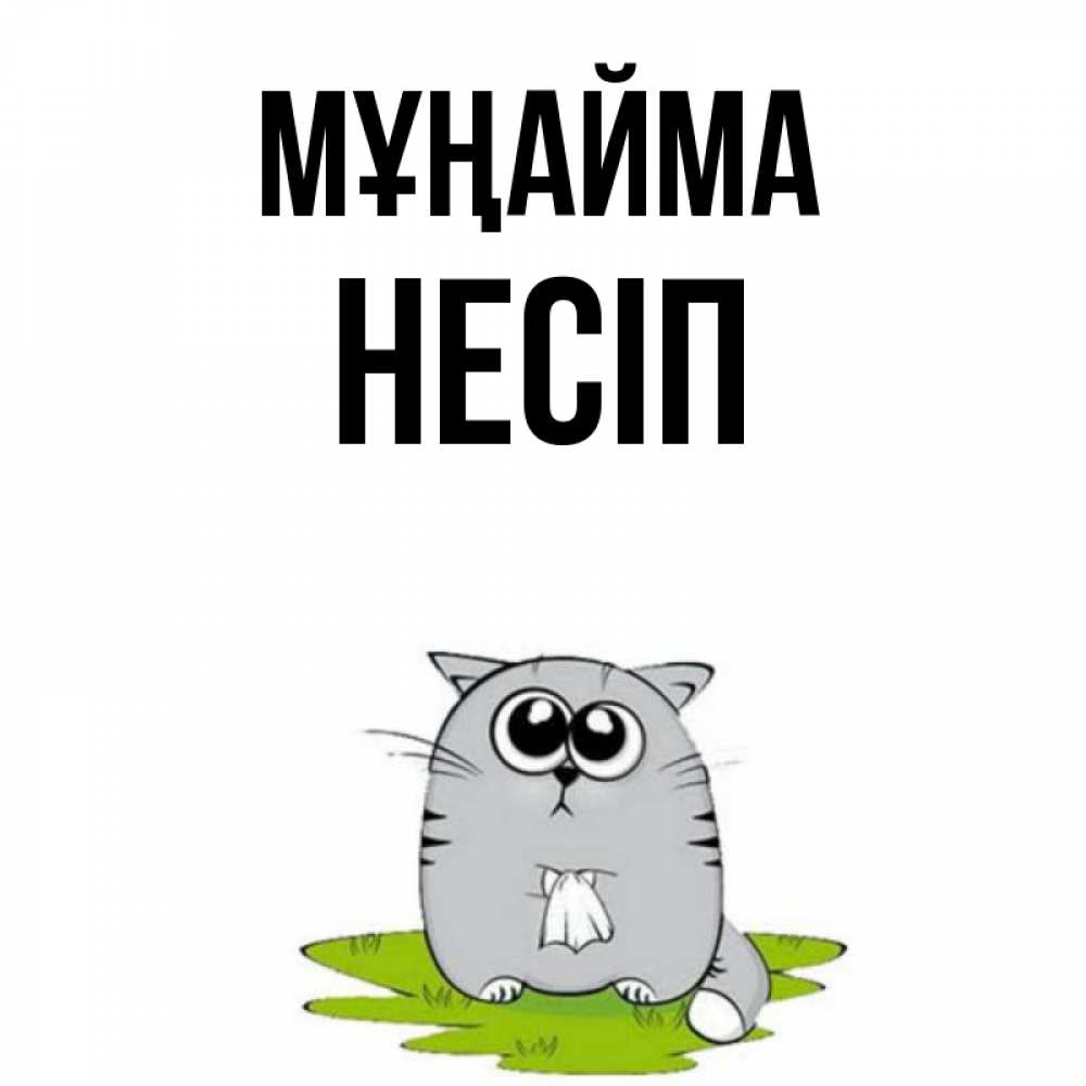 Күн сайын ашық хат с именем, НЕСІП Мұңайма грустный котяра Онлайн тегін жүктеп алу тілектері бар керемет карта 