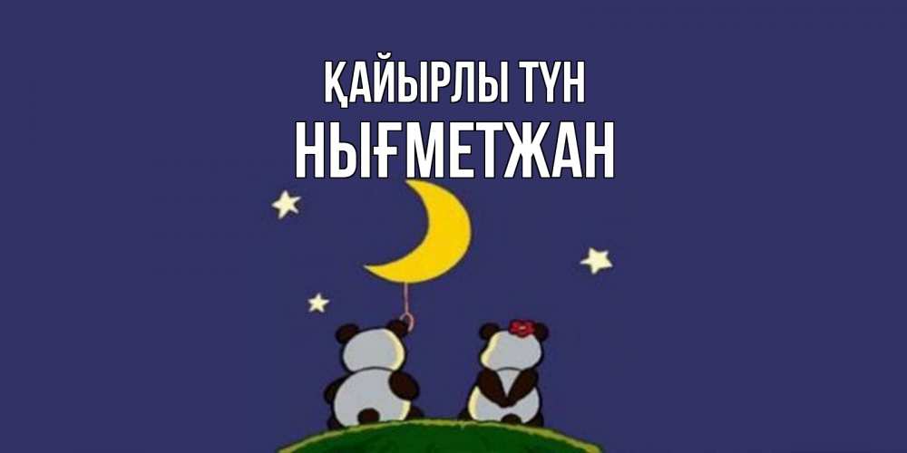 Күн сайын ашық хат с именем, НЫҒМЕТЖАН Қайырлы түн открытка с пожеланиями хорошо выспаться Онлайн тегін жүктеп алу тілектері бар керемет карта 