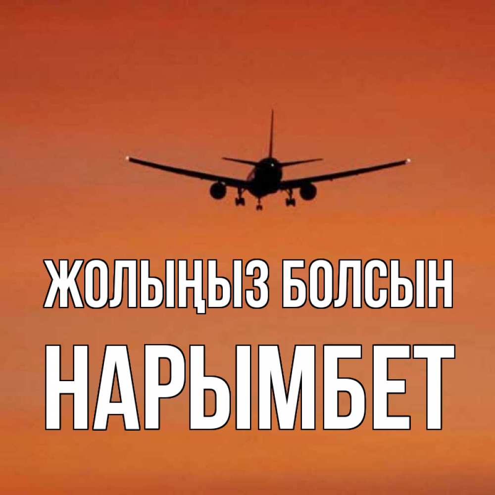 Күн сайын ашық хат с именем, Нарымбет Жолыңыз болсын силуэт самолета Онлайн тегін жүктеп алу тілектері бар керемет карта 