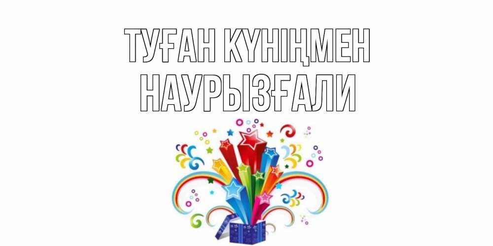 Күн сайын ашық хат с именем, Наурызғали Туған күніңмен Коробка,радуга,звезды Онлайн тегін жүктеп алу тілектері бар керемет карта 