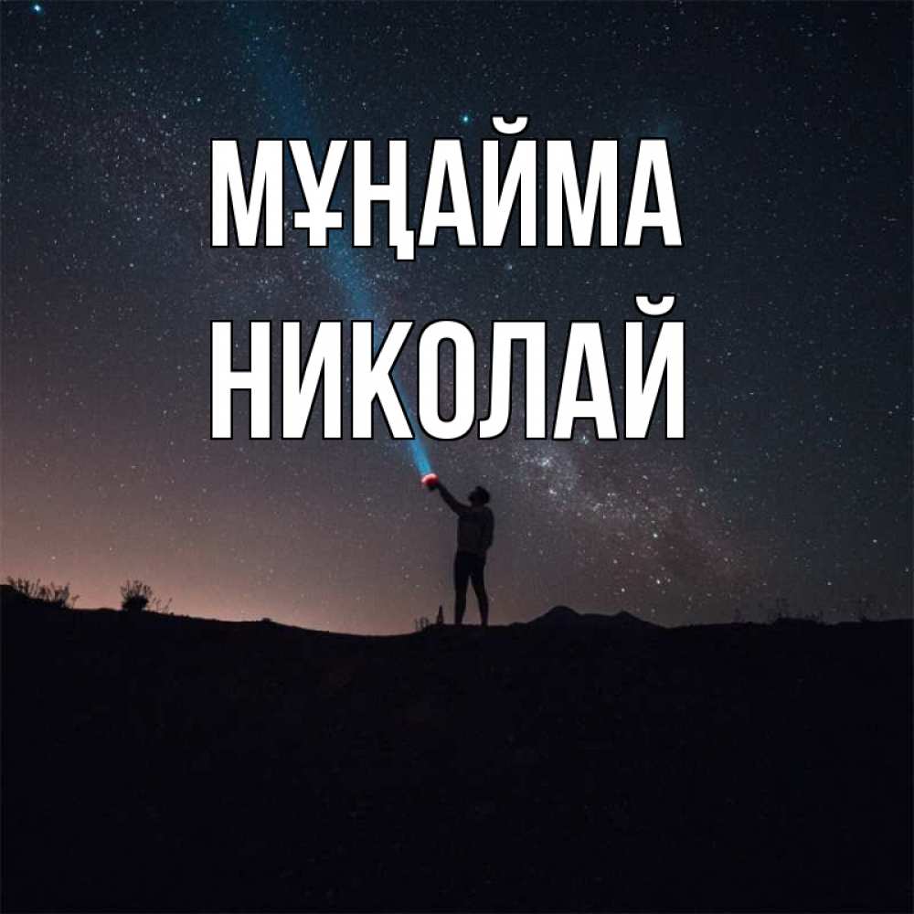 Күн сайын ашық хат с именем, Николай Мұңайма луч света и млечный путь Онлайн тегін жүктеп алу тілектері бар керемет карта 