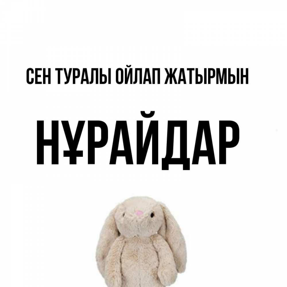 Күн сайын ашық хат с именем, НҰРАЙДАР Сен туралы ойлап жатырмын открытки с текстами и подписями Онлайн тегін жүктеп алу тілектері бар керемет карта 