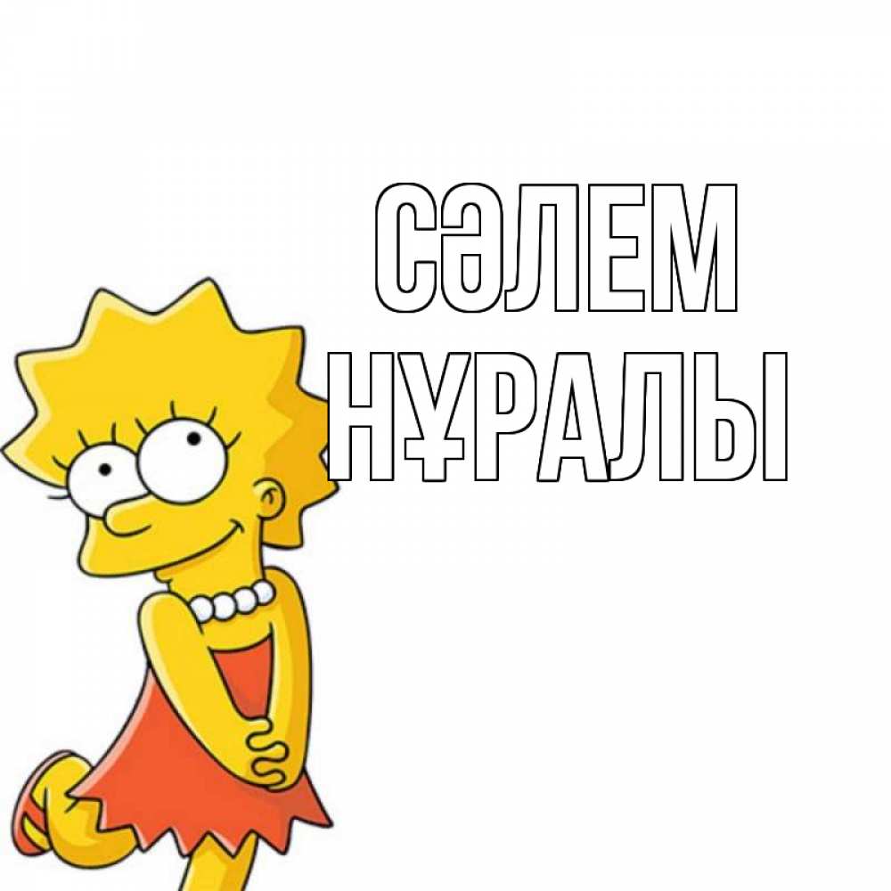 Күн сайын ашық хат с именем, НҰРАЛЫ Сәлем Симпсоны младшая Онлайн тегін жүктеп алу тілектері бар керемет карта 