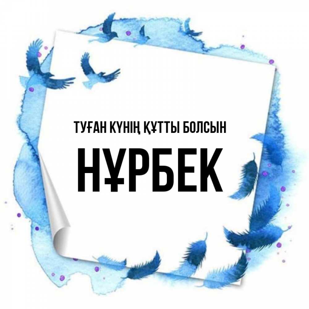 Күн сайын ашық хат с именем, НҰРБЕК Туған күнің құтты болсын красивые птицы летят Онлайн тегін жүктеп алу тілектері бар керемет карта 