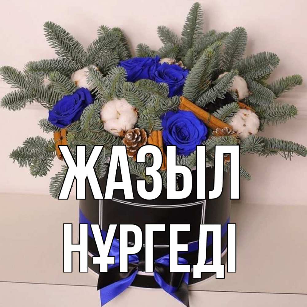 Күн сайын ашық хат с именем, НҰРГЕДІ Жазыл короче кто то загрузил эти шишки Онлайн тегін жүктеп алу тілектері бар керемет карта 