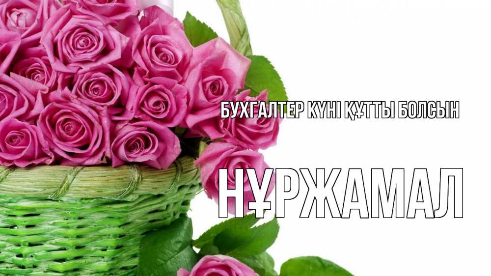 Күн сайын ашық хат с именем, НҰРЖАМАЛ бухгалтер күні құтты болсын с днем бухгалтера Онлайн тегін жүктеп алу тілектері бар керемет карта 