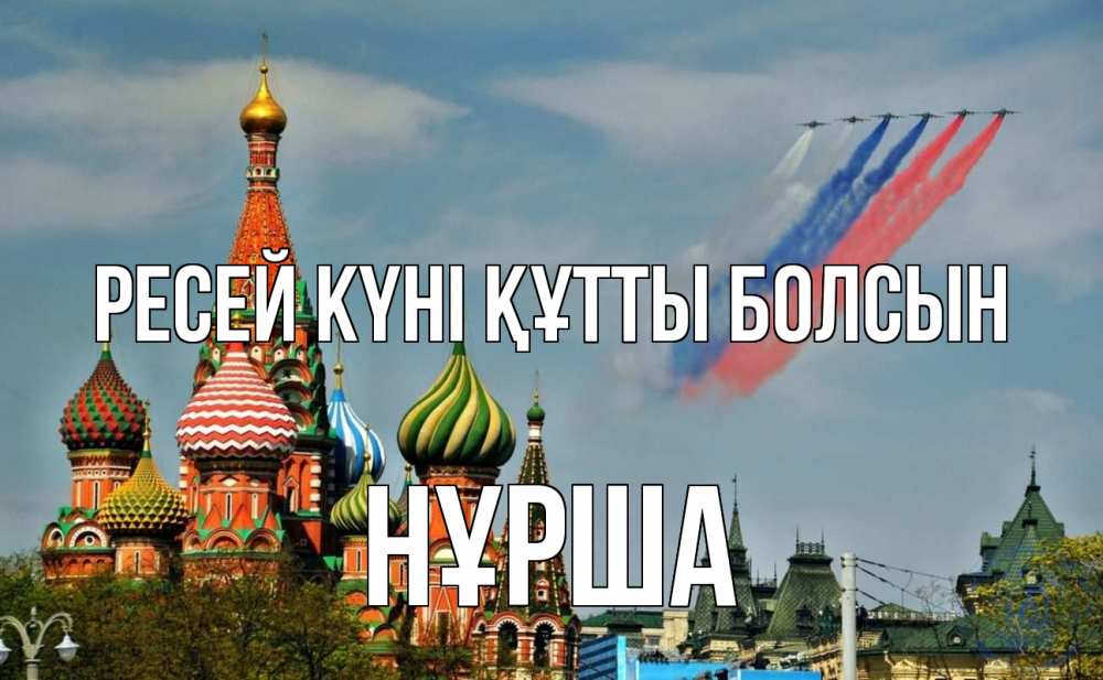 Күн сайын ашық хат с именем, НҰРША Ресей күні құтты болсын С днем России Онлайн тегін жүктеп алу тілектері бар керемет карта 