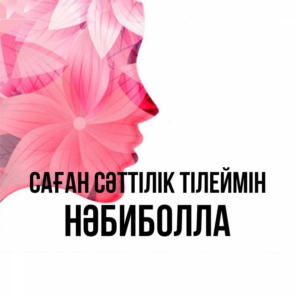 Күн сайын ашық хат с именем, НӘБИБОЛЛА Саған сәттілік тілеймін на удачу Онлайн тегін жүктеп алу тілектері бар керемет карта 