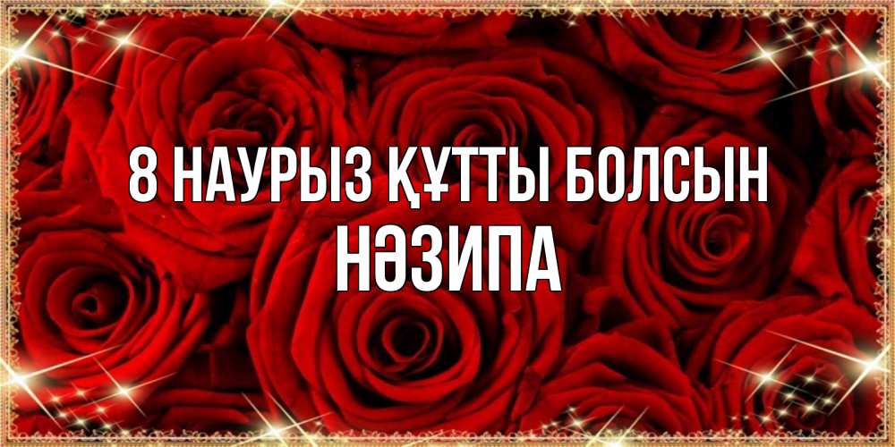Күн сайын ашық хат с именем, НӘЗИПА 8 наурыз құтты болсын открытка для любимой Онлайн тегін жүктеп алу тілектері бар керемет карта 