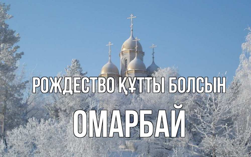 Күн сайын ашық хат с именем, ОМАРБАЙ Рождество құтты болсын храм, зима, лес, церковь Онлайн тегін жүктеп алу тілектері бар керемет карта 