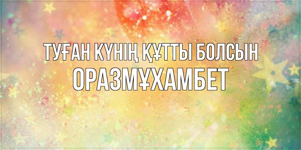 Күн сайын ашық хат с именем, ОРАЗМҰХАМБЕТ Туған күнің құтты болсын оранжево зеленая тема Онлайн тегін жүктеп алу тілектері бар керемет карта 
