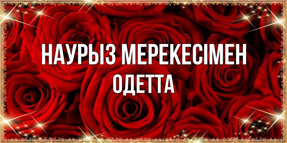 Күн сайын ашық хат с именем, Одетта Наурыз мерекесімен открытка для любимой Онлайн тегін жүктеп алу тілектері бар керемет карта 