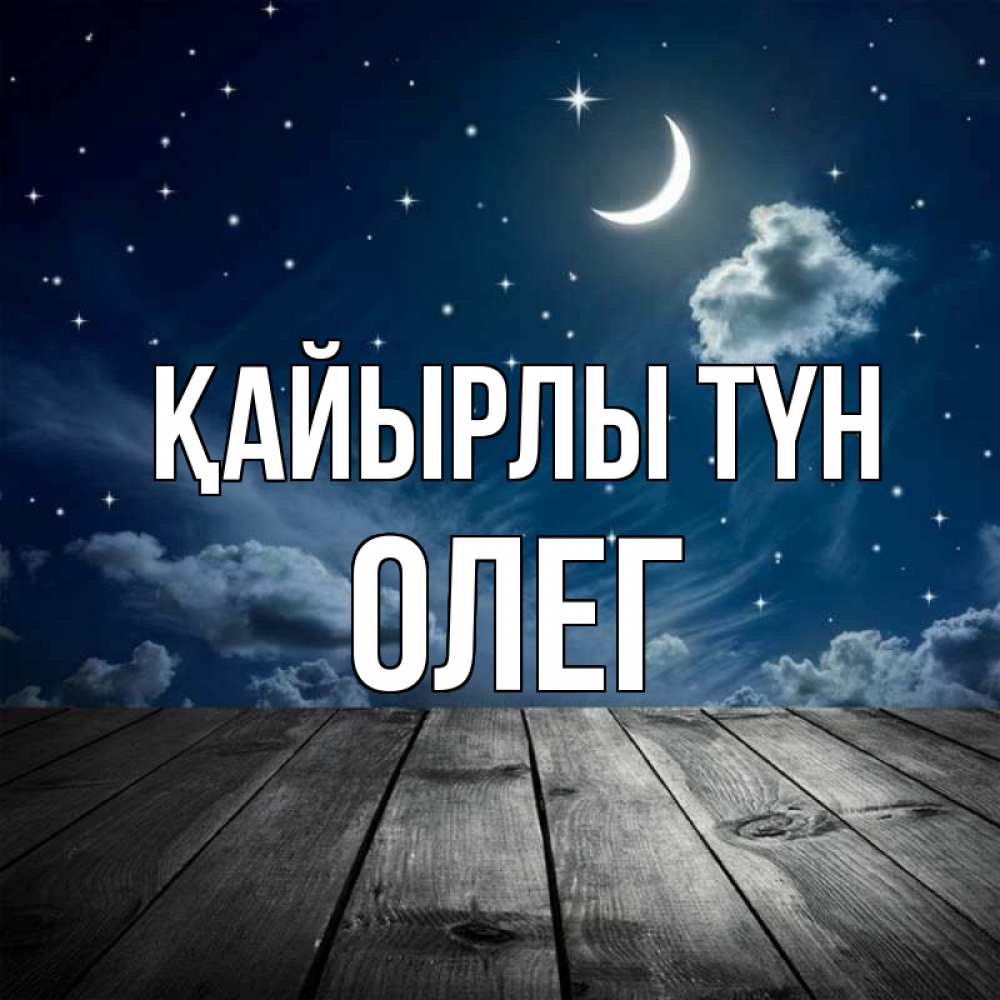 Күн сайын ашық хат с именем, Олег Қайырлы түн месяц и звезда Онлайн тегін жүктеп алу тілектері бар керемет карта 