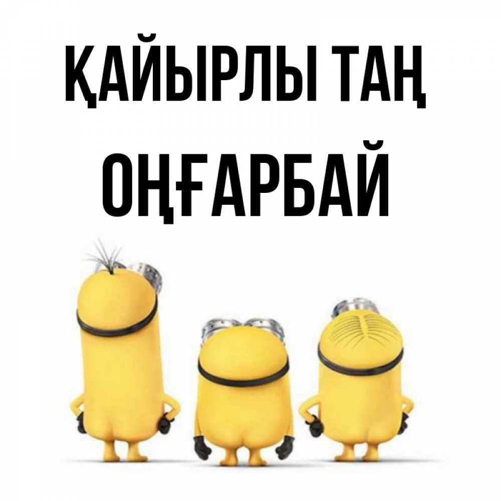 Күн сайын ашық хат с именем, ОҢҒАРБАЙ Қайырлы таң подписать открытку онлайн бесплатно Онлайн тегін жүктеп алу тілектері бар керемет карта 