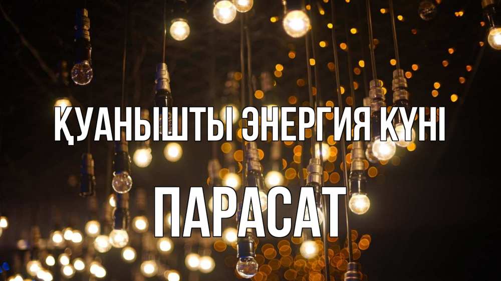 Күн сайын ашық хат с именем, ПАРАСАТ Қуанышты энергия күні гирлянда Онлайн тегін жүктеп алу тілектері бар керемет карта 