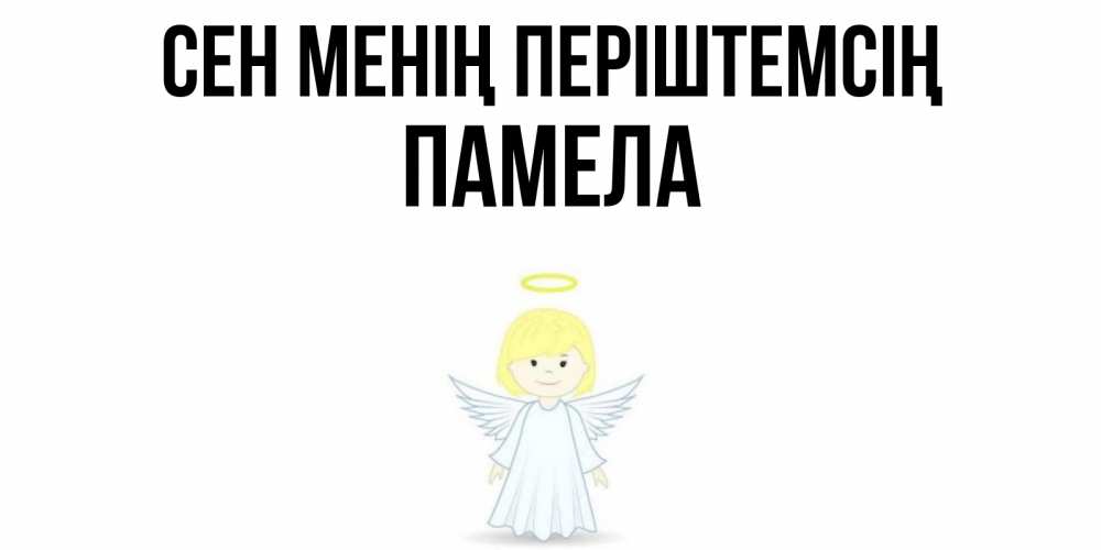 Күн сайын ашық хат с именем, Памела Сен менің періштемсің ангел Онлайн тегін жүктеп алу тілектері бар керемет карта 