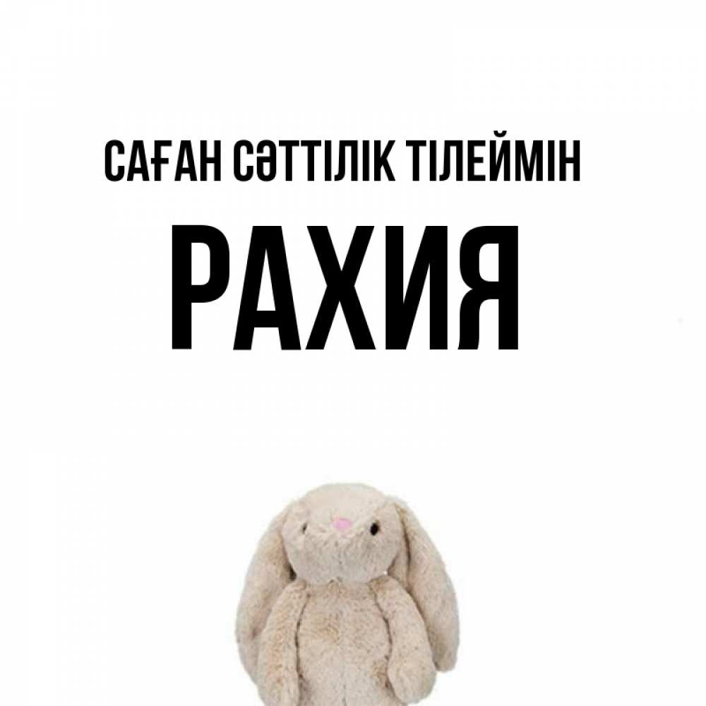 Күн сайын ашық хат с именем, РАХИЯ Саған сәттілік тілеймін сайт создаватель открыток Онлайн тегін жүктеп алу тілектері бар керемет карта 