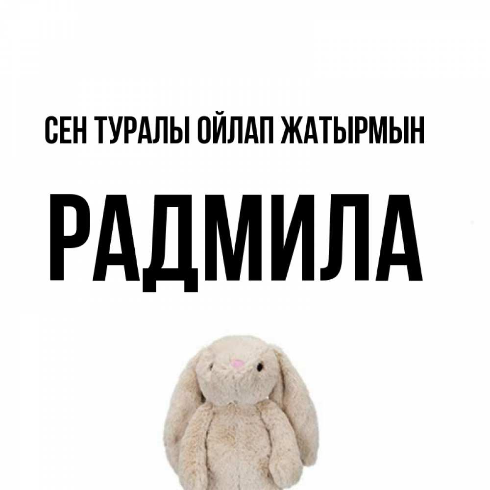 Күн сайын ашық хат с именем, Радмила Сен туралы ойлап жатырмын открытки с текстами и подписями Онлайн тегін жүктеп алу тілектері бар керемет карта 
