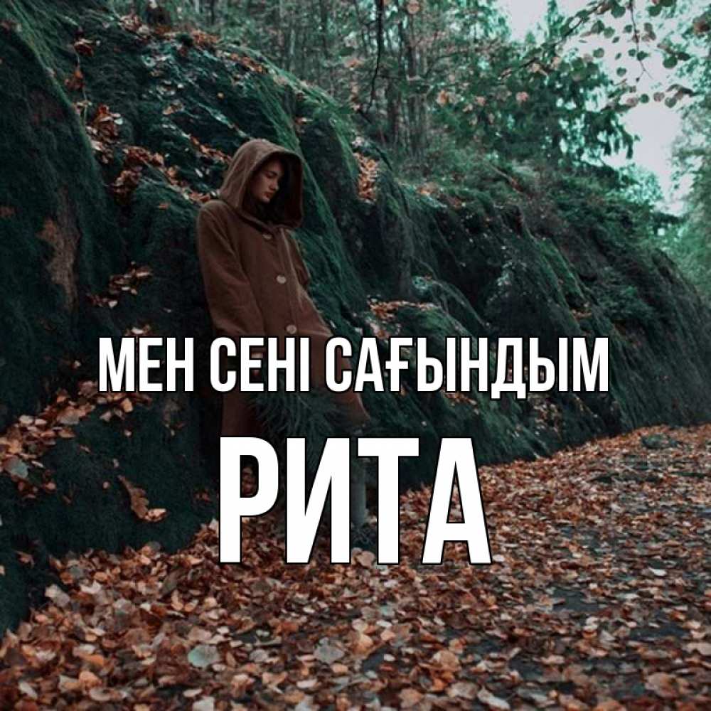 Күн сайын ашық хат с именем, Рита Мен сені сағындым скука 1 Онлайн тегін жүктеп алу тілектері бар керемет карта 