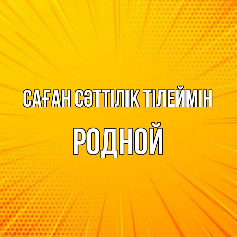 Күн сайын ашық хат с именем, Родной Саған сәттілік тілеймін фон Онлайн тегін жүктеп алу тілектері бар керемет карта 