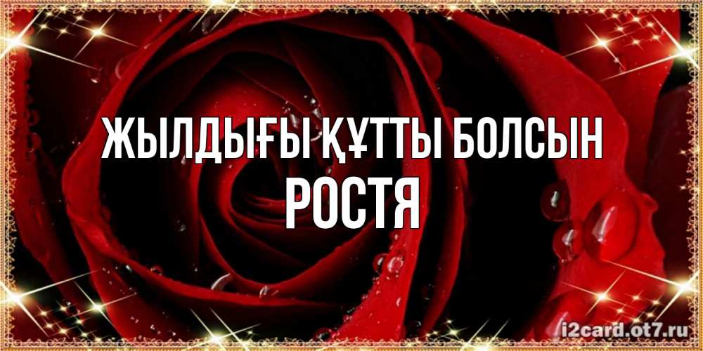 Күн сайын ашық хат с именем, Ростя Жылдығы құтты болсын цветок в росе на день рождения Онлайн тегін жүктеп алу тілектері бар керемет карта 