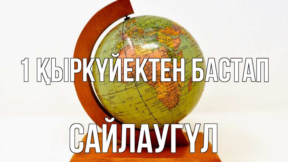 Күн сайын ашық хат с именем, САЙЛАУГҮЛ 1 қыркүйектен бастап с днем знаний Онлайн тегін жүктеп алу тілектері бар керемет карта 