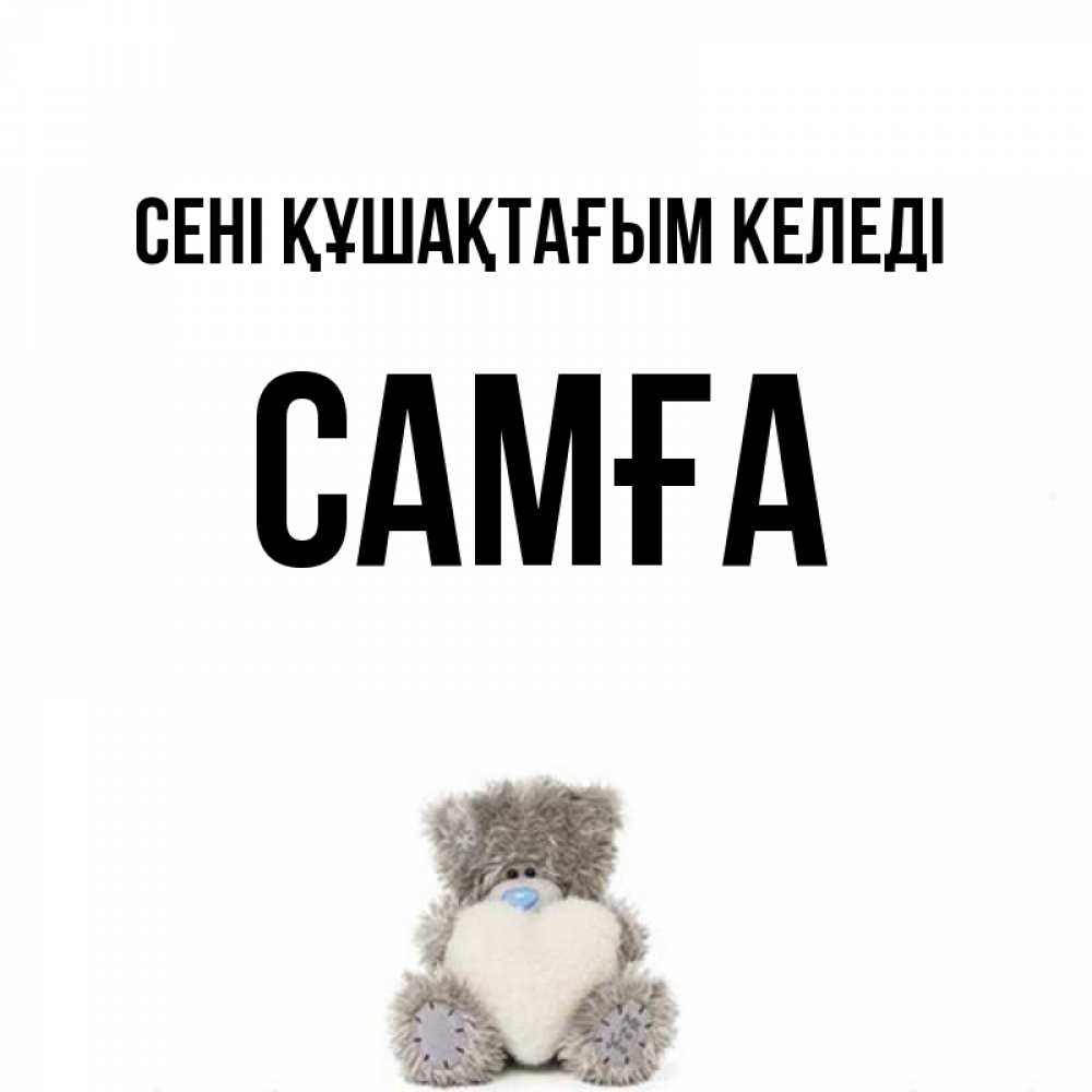 Күн сайын ашық хат с именем, САМҒА сені құшақтағым келеді медвежонок с сердечком белого цвета Онлайн тегін жүктеп алу тілектері бар керемет карта 
