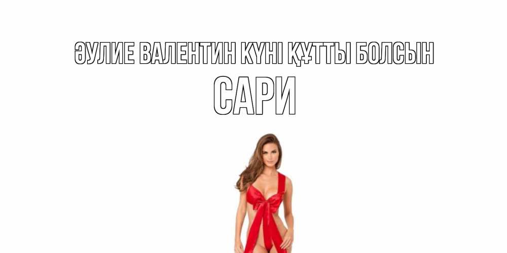 Күн сайын ашық хат с именем, САРИ Әулие Валентин күні құтты болсын с днем Святого Валентина парня поздравить Онлайн тегін жүктеп алу тілектері бар керемет карта 
