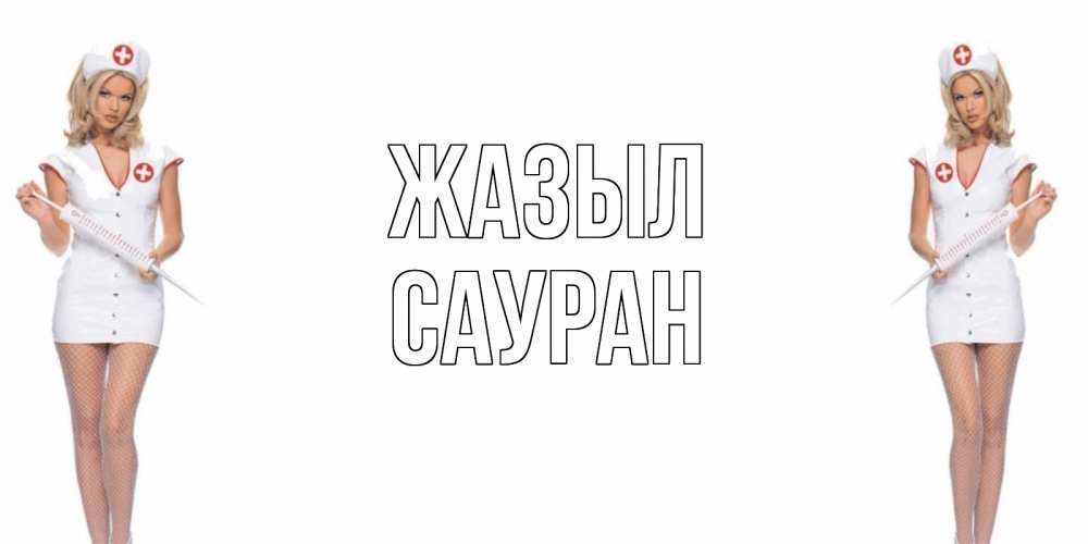 Күн сайын ашық хат с именем, САУРАН Жазыл открытки с медсестрой Онлайн тегін жүктеп алу тілектері бар керемет карта 