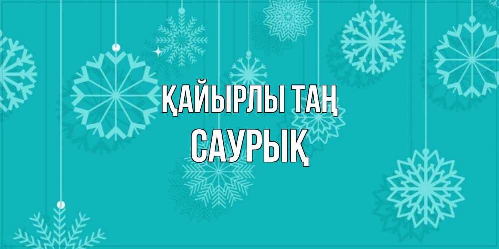 Күн сайын ашық хат с именем, САУРЫҚ Қайырлы таң открытка со снежинками Онлайн тегін жүктеп алу тілектері бар керемет карта 