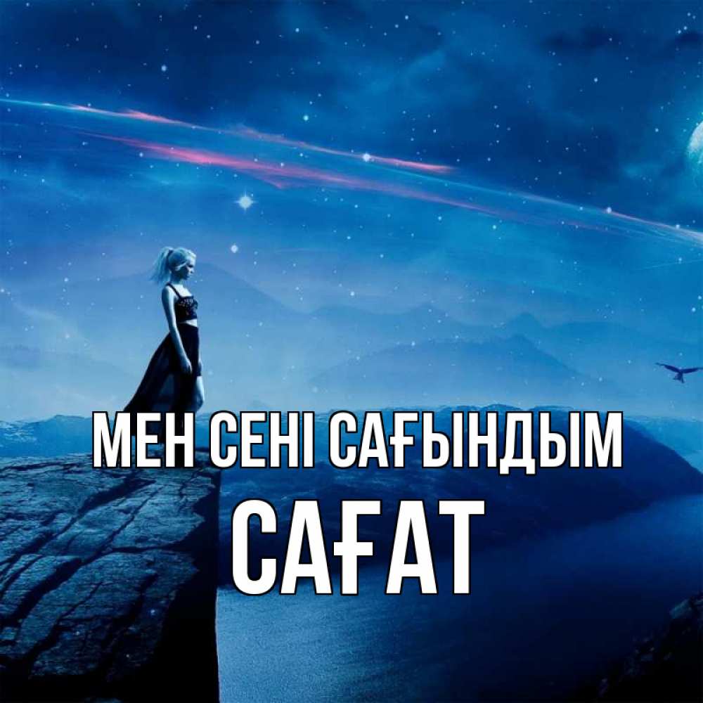 Күн сайын ашық хат с именем, САҒАТ Мен сені сағындым одна Онлайн тегін жүктеп алу тілектері бар керемет карта 