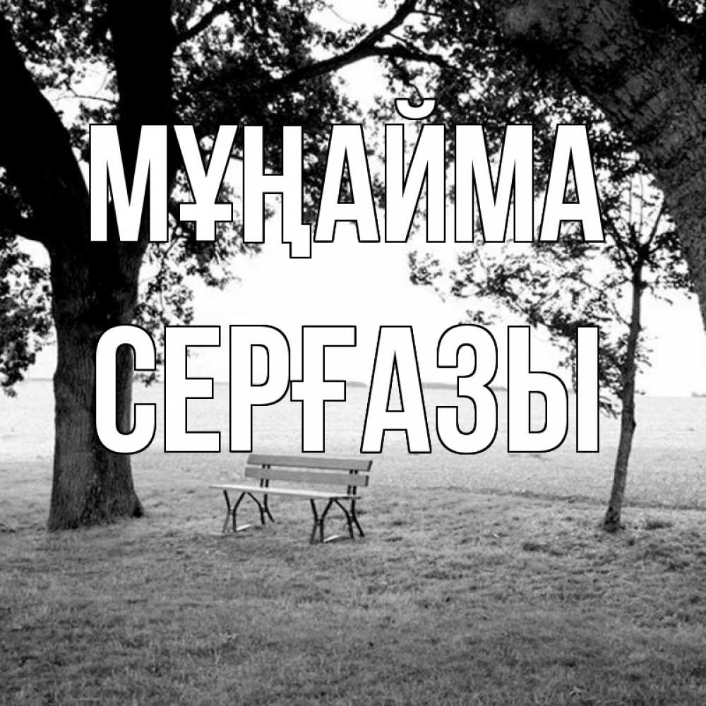 Күн сайын ашық хат с именем, СЕРҒАЗЫ Мұңайма мощное дерево Онлайн тегін жүктеп алу тілектері бар керемет карта 