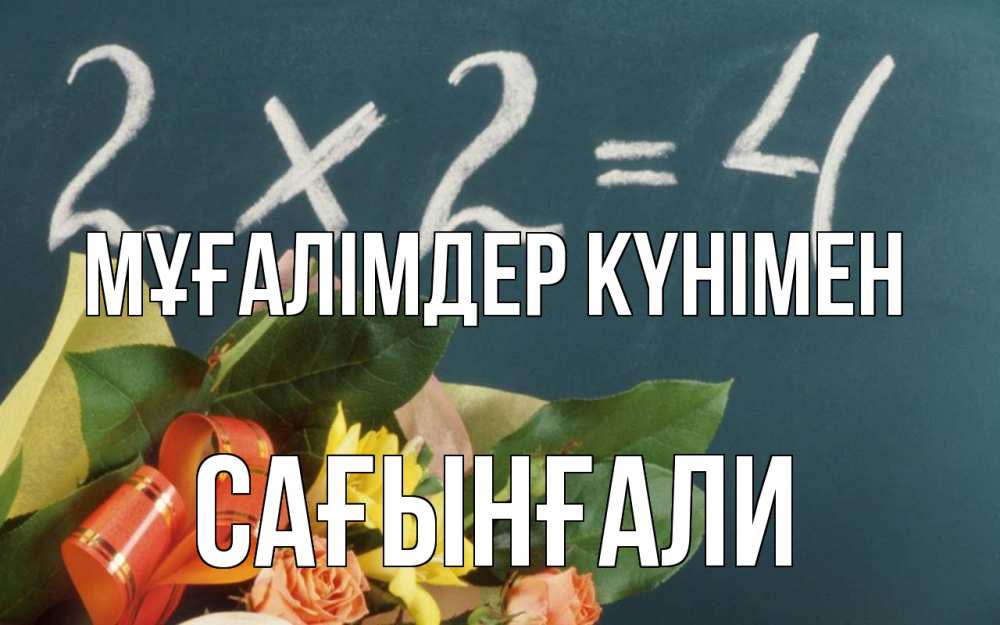 Күн сайын ашық хат с именем, Сағынғали Мұғалімдер күнімен с днем учителя Онлайн тегін жүктеп алу тілектері бар керемет карта 