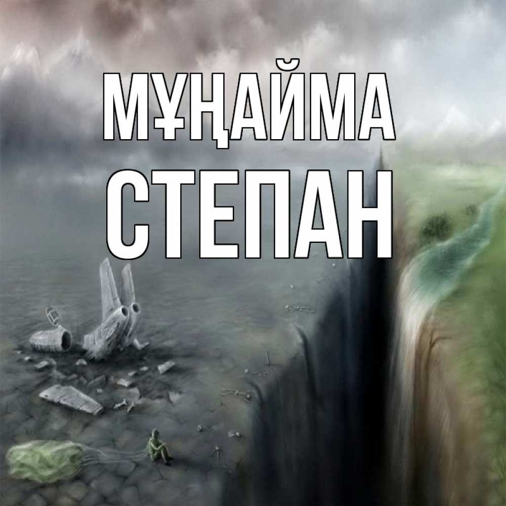 Күн сайын ашық хат с именем, Степан Мұңайма все спаслись. Онлайн тегін жүктеп алу тілектері бар керемет карта 