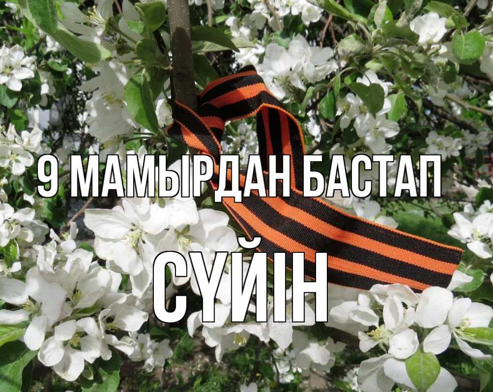 Күн сайын ашық хат с именем, СҮЙІН 9 мамырдан бастап 9 мая Онлайн тегін жүктеп алу тілектері бар керемет карта 