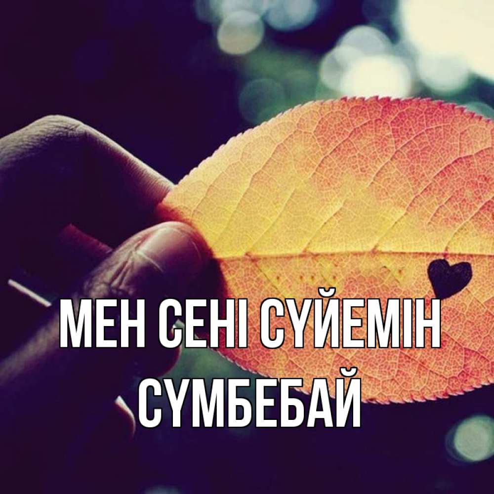 Күн сайын ашық хат с именем, СҮМБЕБАЙ Мен сені сүйемін держу лист Онлайн тегін жүктеп алу тілектері бар керемет карта 