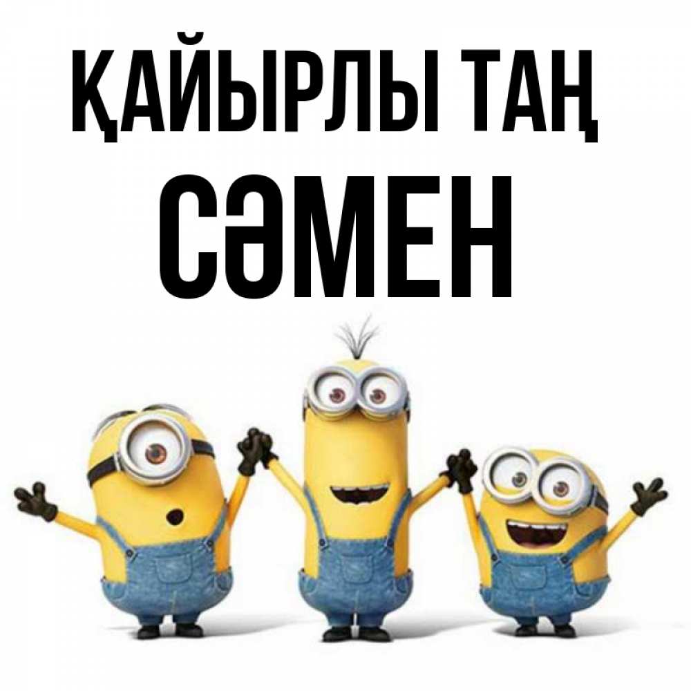 Күн сайын ашық хат с именем, СӘМЕН Қайырлы таң бодренького утра Онлайн тегін жүктеп алу тілектері бар керемет карта 