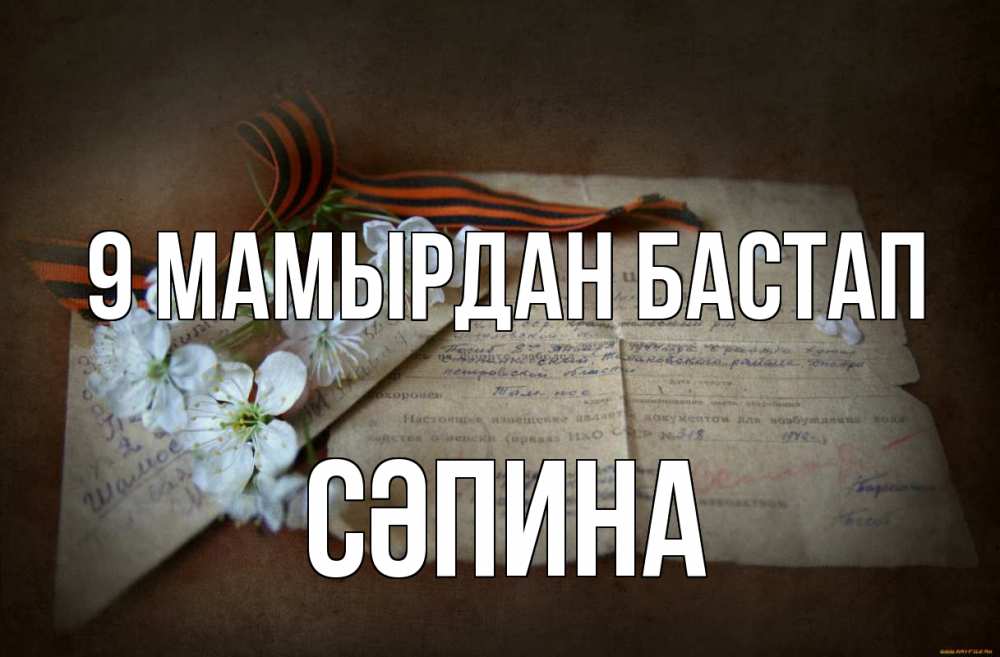 Күн сайын ашық хат с именем, СӘПИНА 9 мамырдан бастап 9 мая Онлайн тегін жүктеп алу тілектері бар керемет карта 
