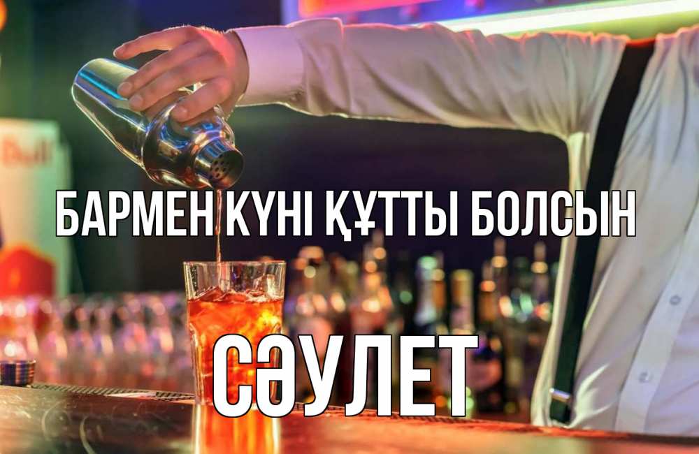 Күн сайын ашық хат с именем, СӘУЛЕТ бармен күні құтты болсын с днем бармена Онлайн тегін жүктеп алу тілектері бар керемет карта 