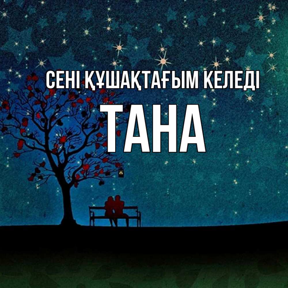 Күн сайын ашық хат с именем, ТАНА сені құшақтағым келеді много звезд Онлайн тегін жүктеп алу тілектері бар керемет карта 