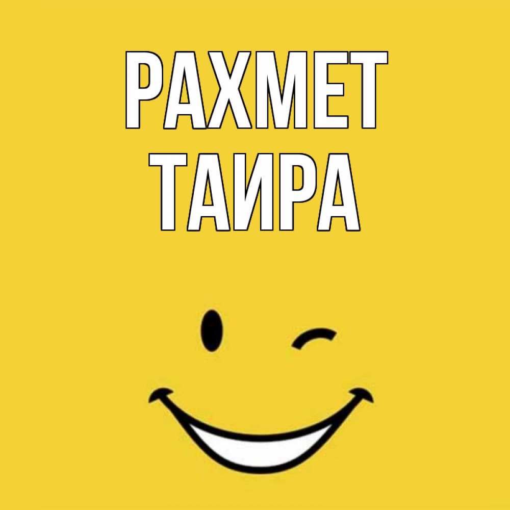 Күн сайын ашық хат с именем, Таира рахмет благодарю и улыбаюсь Онлайн тегін жүктеп алу тілектері бар керемет карта 