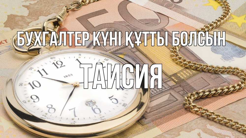 Күн сайын ашық хат с именем, Таисия бухгалтер күні құтты болсын с днем бухгалтера Онлайн тегін жүктеп алу тілектері бар керемет карта 