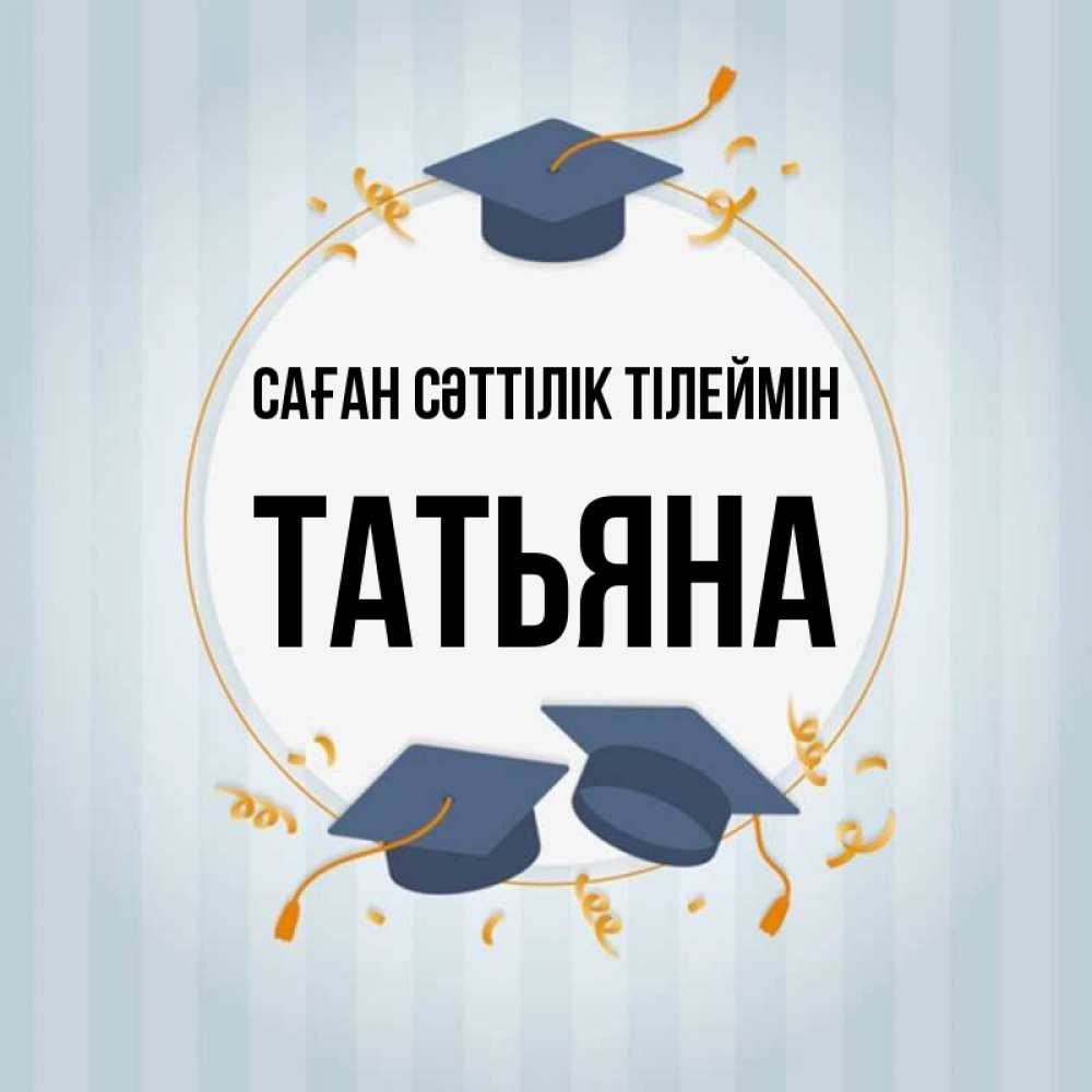 Күн сайын ашық хат с именем, Татьяна Саған сәттілік тілеймін для студентов Онлайн тегін жүктеп алу тілектері бар керемет карта 